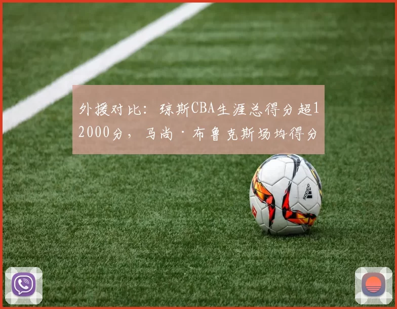外援对比：琼斯CBA生涯总得分超12000分，马尚·布鲁克斯场均得分更高，谁更全面？
