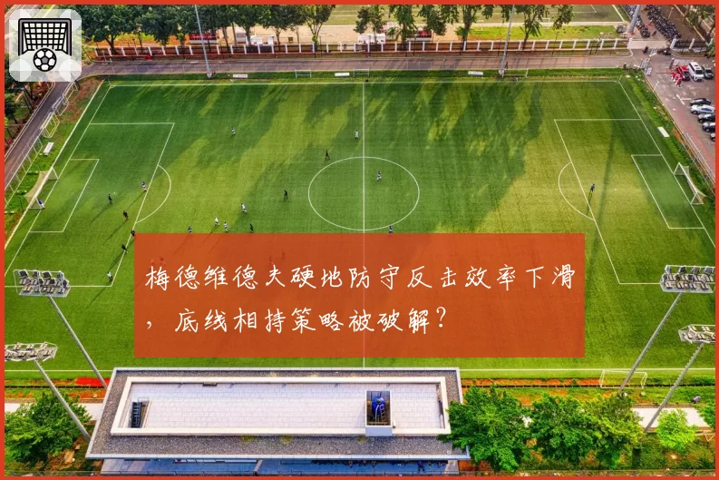 梅德维德夫硬地防守反击效率下滑，底线相持策略被破解？