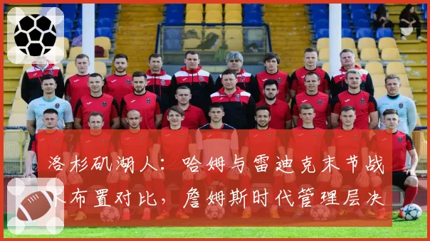 洛杉矶湖人：哈姆与雷迪克末节战术布置对比，詹姆斯时代管理层决策成本