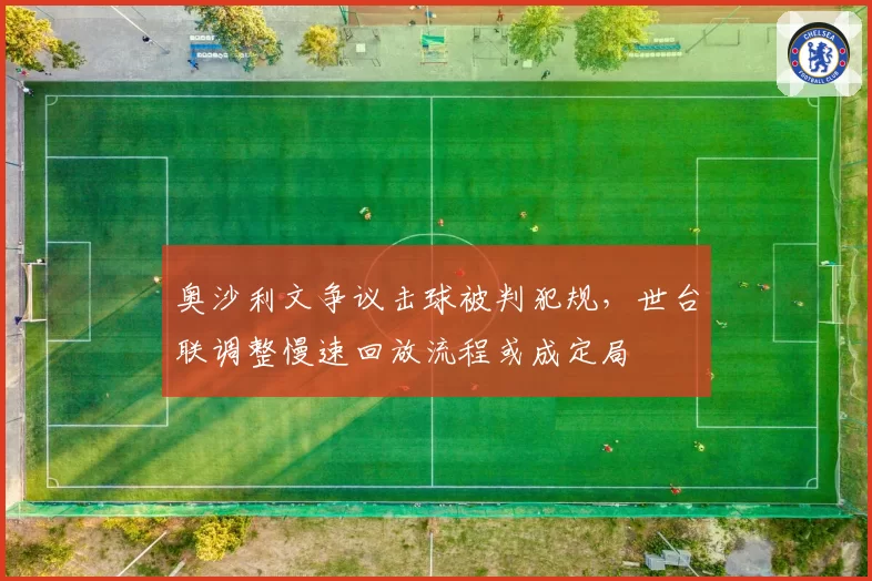 奥沙利文争议击球被判犯规，世台联调整慢速回放流程或成定局